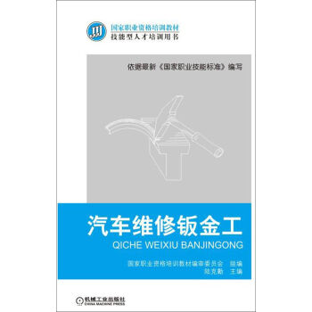 汽車維修鈑金工