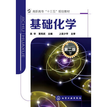 基礎(chǔ)化學(xué)(吳華)(第二版)