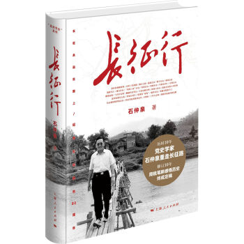 長(zhǎng)征行(增訂本)