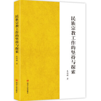 民族宗教工作的堅持與探索