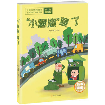 葉永烈經(jīng)典科幻童話:“小溜溜”溜了