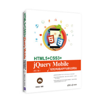 HTML5+CSS3+jQuery Mobile�p�ɘ�(g��u)��App�c�Ƅ�(d��ng)�W(w��ng)վ����2�棩