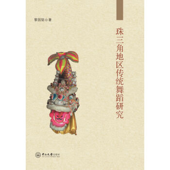 珠三角地區(qū)傳統(tǒng)舞蹈研究