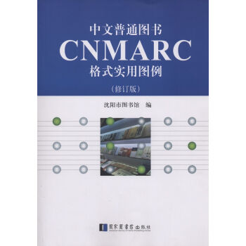 ������ͨ�D��CNMARC��ʽ��(sh��)�ÈD������ӆ�棩