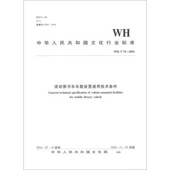 ����(d��ng)�D��܇܇�d�b��ͨ�ü��g(sh��)�l����WH/T 76��2016��/���A���񹲺͇��Ļ��ИI(y��)��(bi��o)��(zh��n)