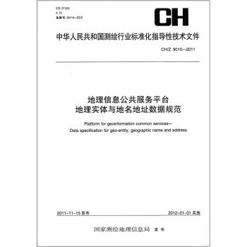 �y(c��)�L�ИI(y��)��(bi��o)��(zh��n)��������Ϣ��������(w��)ƽ�_(t��i) ���팍(sh��)�w�c������ַ��(sh��)��(j��)Ҏ(gu��)�� CH/Z 9010-2011