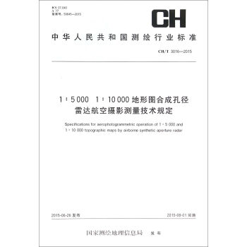 ���A���񹲺͇��y�L�ИI(y��)�˜ʣ�CH T3016-2015����1:5000 1:10000���ΈD�ϳɿ׏����_���ՔzӰ�y�����g