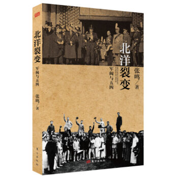 北洋裂變:軍閥與五四