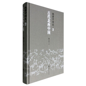 姚著中國史2:古代北西中國