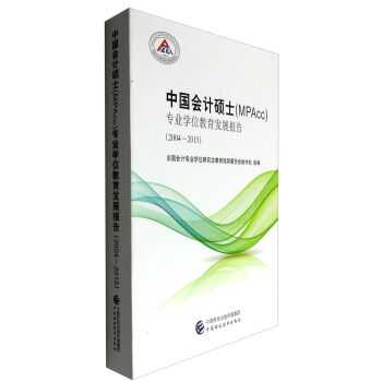 �Ї���Ӌ�Tʿ��MPAcc�����I(y��)�Wλ�����l(f��)չ��棨2004-2015��