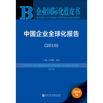 中國(guó)企業(yè)全球化報(bào)告(2016)