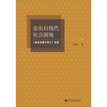 走出后現(xiàn)代社會(huì)困境:象征交換與死亡 導(dǎo)讀