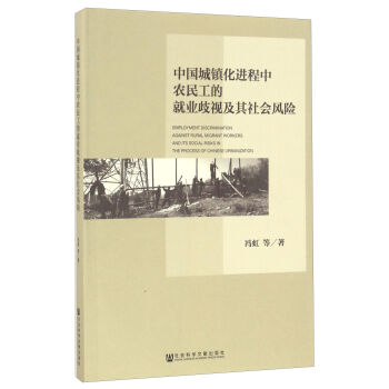 中國城鎮(zhèn)化進程中農(nóng)民工的就業(yè)歧視及其社會風險
