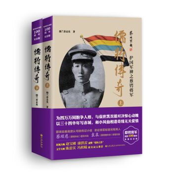 儒將傳奇:護(hù)國(guó)軍神之蔡鍔將軍(套裝全2冊(cè))