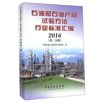 ʯ�ͺ�ʯ�ͮa(ch��n)Ʒԇ�(y��n)�����ИI(y��)��(bi��o)��(zh��n)�R����2016 ��2�փ�(c��)��