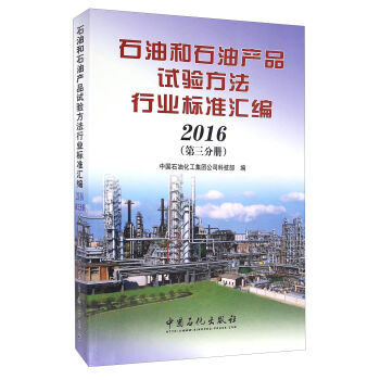 ʯ�ͺ�ʯ�ͮa(ch��n)Ʒԇ�(y��n)�����ИI(y��)��(bi��o)��(zh��n)�R����2016 ��3�փ�(c��)��