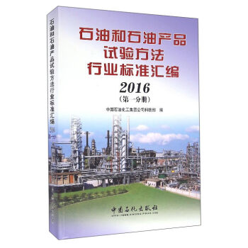 ʯ�ͺ�ʯ�ͮa(ch��n)Ʒԇ�(y��n)�����ИI(y��)��(bi��o)��(zh��n)�R����2016 ��1�փ�(c��)��