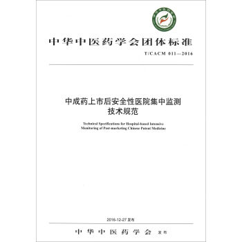 ���A���t(y��)ˎ�W(xu��)��(hu��)�F(tu��n)�w��(bi��o)��(zh��n)��T/CACM 011-2016�����г�ˎ���к�ȫ���t(y��)Ժ���бO(ji��n)�y���g(sh��)Ҏ(gu��)��