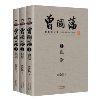 曾國藩(全三冊)