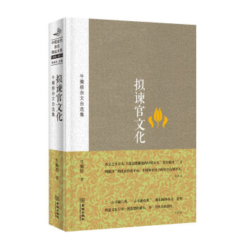 擬諫官文化:牛撇捺雜文自選集