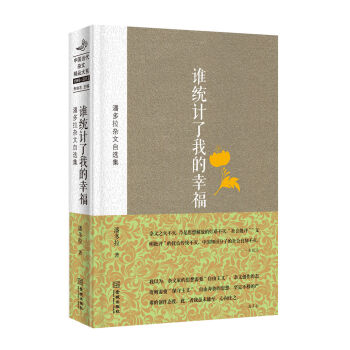 誰統(tǒng)計了我的幸福:潘多拉雜文自選集