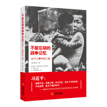 不能忘卻的戰(zhàn)爭記憶:25個人眼中的二戰(zhàn)