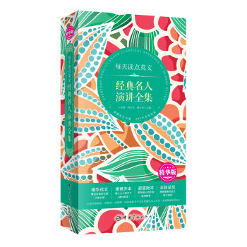 每天讀點(diǎn)英 文經(jīng)典名人演講全集(精華版)