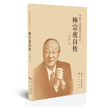 中國工程院院士傳記:林宗虎自傳