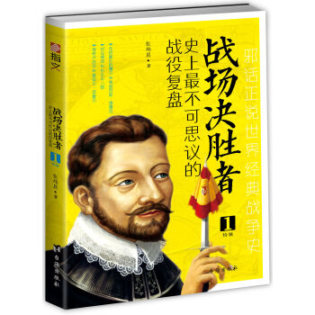 戰(zhàn)場(chǎng)決勝者:史上最不可思議的戰(zhàn)役復(fù)盤 1(無(wú)敵艦隊(duì)覆滅+對(duì)馬海戰(zhàn)+滑鐵盧戰(zhàn)役)