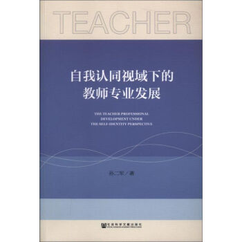 自我認(rèn)同視域下的教師專業(yè)發(fā)展
