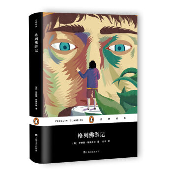 格列佛游記(企鵝經(jīng)典)