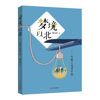 夢(mèng)境以北:失敗主義者手記