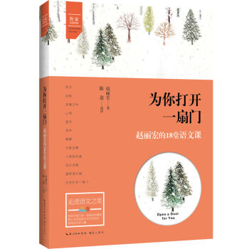 為你打開一扇門:趙麗宏的18堂語(yǔ)文課