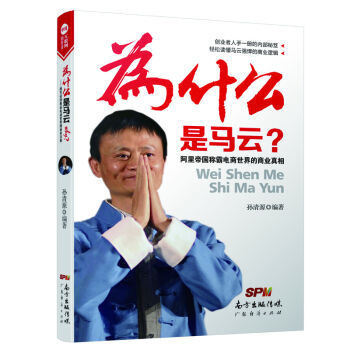 為什么是馬云-阿里帝國(guó)稱霸電商世界的商業(yè)真相