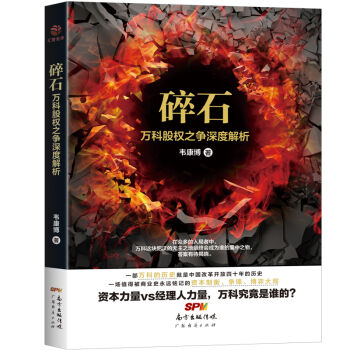 碎石:萬科股權之爭深度解析