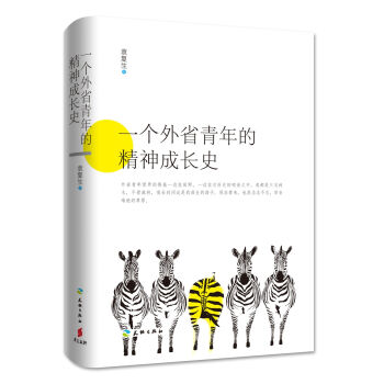 一個外省青年的精神成長史
