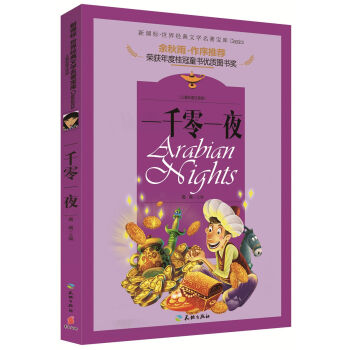 ���罛(j��ng)���ČW�������� һǧ��һҹ����ͯ�ʈDע���棩