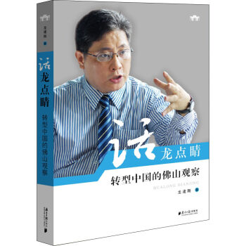 話龍點(diǎn)睛:轉(zhuǎn)型中國的佛山觀察