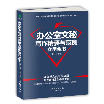 辦公室文秘寫作精要與范例實(shí)用全書