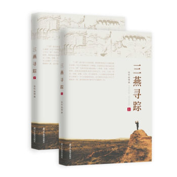 三燕尋蹤(套裝上下冊)