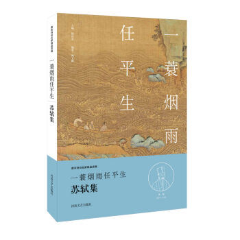 中華好詩(shī)詞:一蓑煙雨任平生·蘇軾集(名家注釋點(diǎn)評(píng)本)