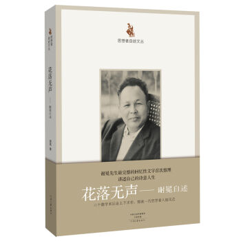 思想者自述文叢·花落無聲:謝冕自述