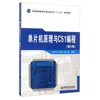 ��Ƭ�C(j��)ԭ���cC51���̣��ڶ��棩/��ͨ�ߵȽ���Ӌ(j��)��C(j��)��I(y��)��ʮ���塱Ҏ(gu��)���̲�