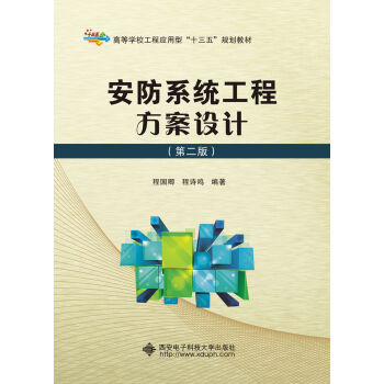 安防系統(tǒng)工程方案設(shè)計(jì)(第二版)