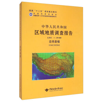 ���A���񹲺͇��^(q��)����|(zh��)�{(di��o)���棨1:250000����߅�οh����H46C002004��