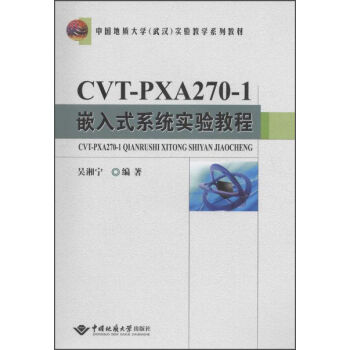 �Ї����|(zh��)��W����h�����̌Wϵ�н̲ģ�CVT-PXA270-1Ƕ��ʽϵ�y(t��ng)���̳�