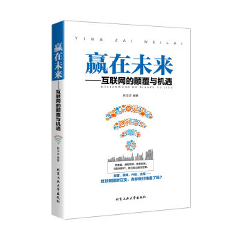 贏在未來—互聯(lián)網(wǎng)的顛覆與機(jī)遇