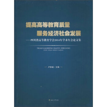 ��߸ߵȽ����|(zh��)�� ����(w��)��(j��ng)��(j��)���(hu��)�l(f��)չ���Ĵ�ʡ�ߵȽ����W(xu��)��(hu��)2014��W(xu��)�g(sh��)���(hu��)Փ�ļ�