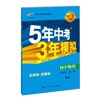 ��һ���ƌW(xu��)�俼��5���п�3��ģ�M���������������꼉ȫһ�� HK ȫ����+ȫ���+�� 2017�棩