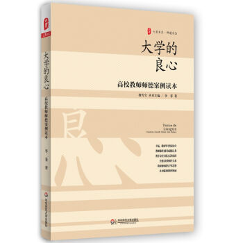 大夏書系·大學(xué)的良心:高校教師師德案例讀本